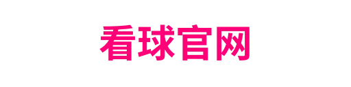 看球官网